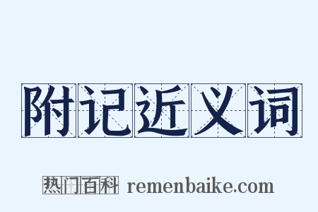 附记近义词是什么意思的图片